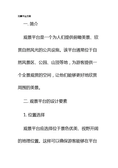 观景平台方案