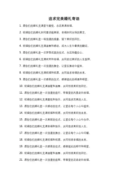 追求完美婚礼寄语