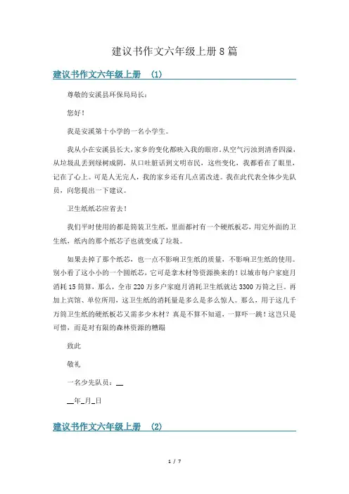建议书作文六年级上册8篇