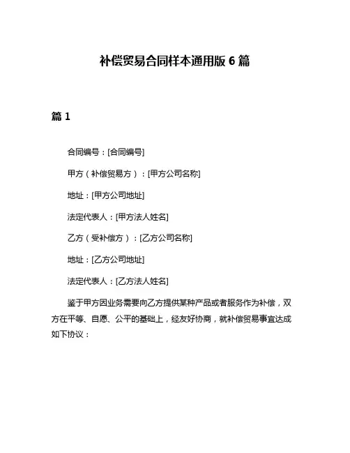 补偿贸易合同样本通用版6篇