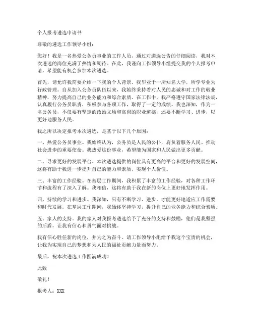 个人报考遴选申请书