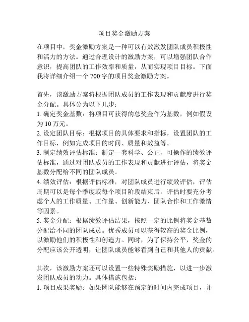 项目奖金激励方案