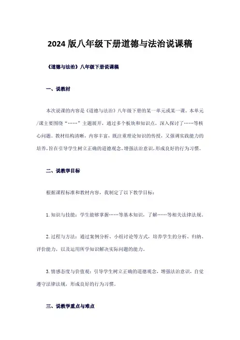 2024版八年级下册道德与法治说课稿