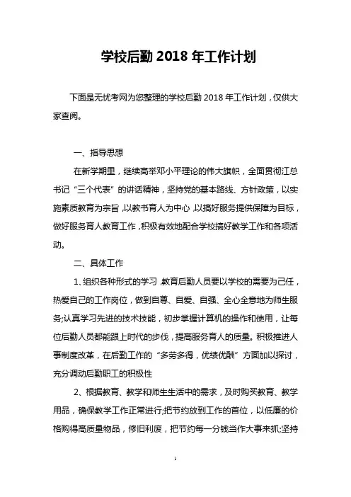 学校后勤2018年工作计划
