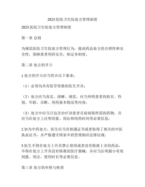 2023医院卫生院处方管理制度