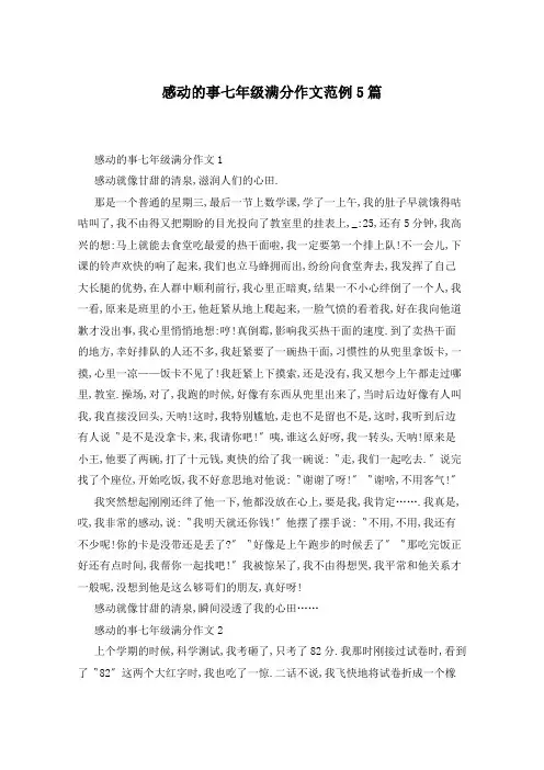 感动的事七年级满分作文范例5篇