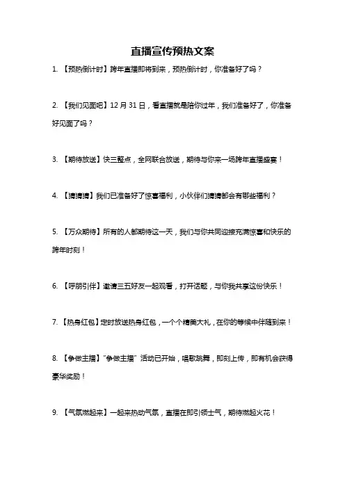 直播宣传预热文案