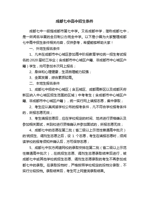 成都七中高中招生条件