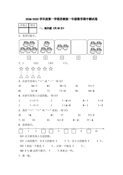 期中测试卷(1-3单元)(试题)-2024-2025学年一年级上册数学苏教版(2024)(含答案)