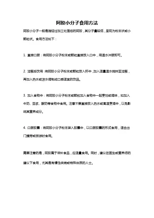 阿胶小分子食用方法