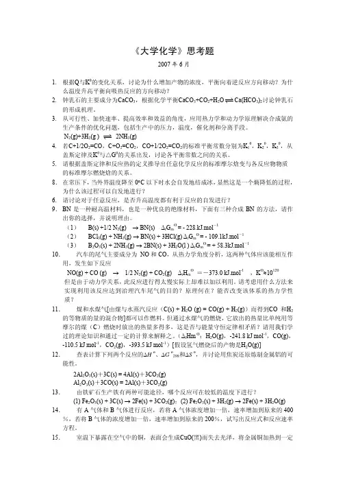 上海交通大学(上海交大)2006-2007学年第二学期大学化学思考题