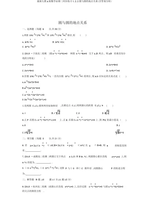 最新人教A版数学必修二同步练习4.2.2圆与圆的位置关系(含答案解析)