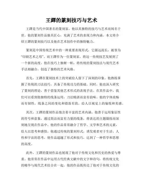 王铎的篆刻技巧与艺术