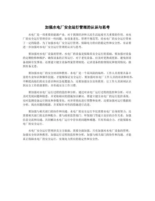 加强水电厂安全运行管理的认识与思考