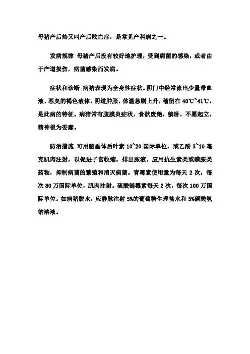母猪产后热得诊治