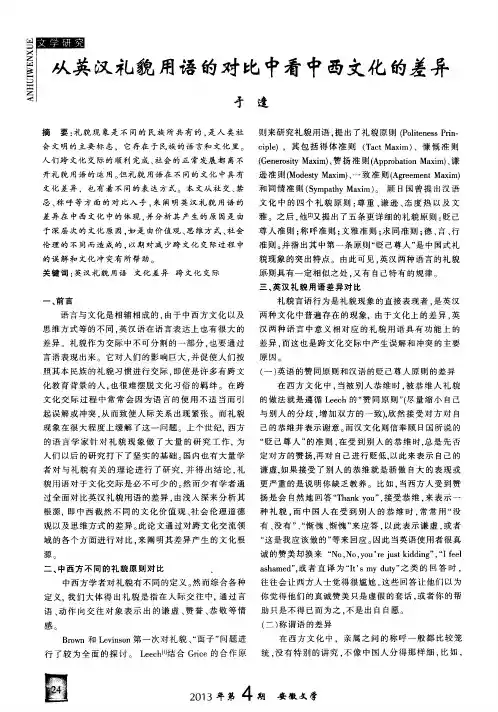 从英汉礼貌用语的对比中看中西文化的差异