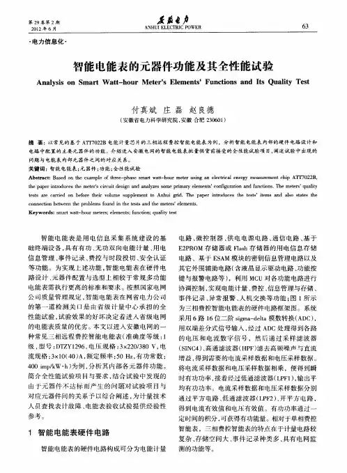 智能电能表的元器件功能及其全性能试验