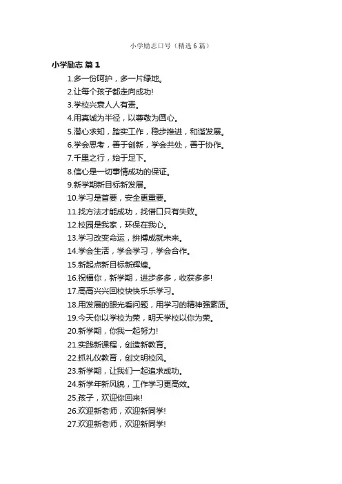 小学励志口号（精选6篇）