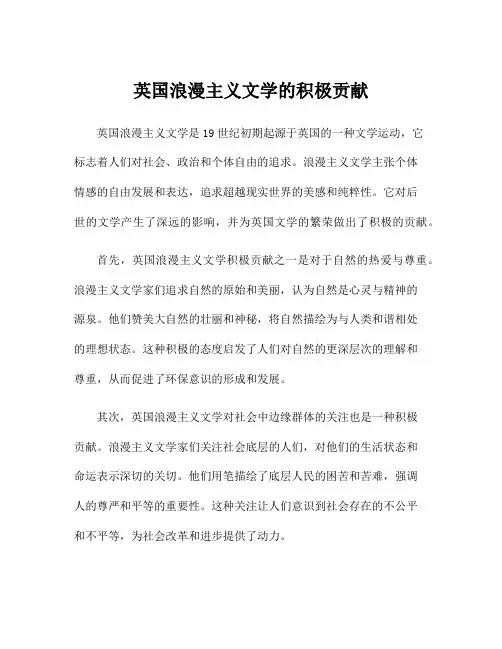 英国浪漫主义文学的积极贡献