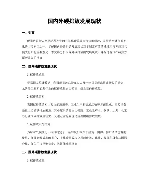 国内外碳排放发展现状