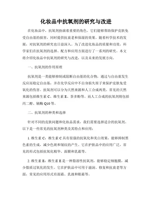 化妆品中抗氧剂的研究与改进