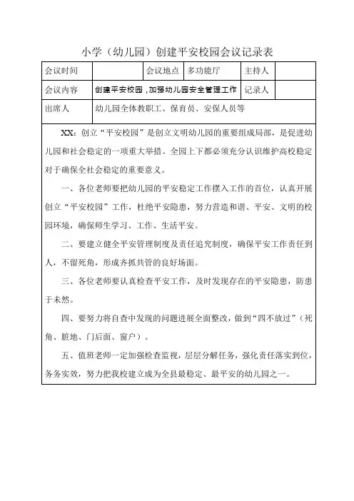 小学(幼儿园)创建平安校园会议记录表