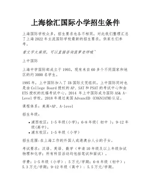 上海徐汇国际小学招生条件