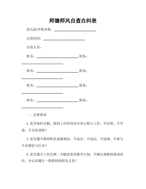 师德师风自查自纠表