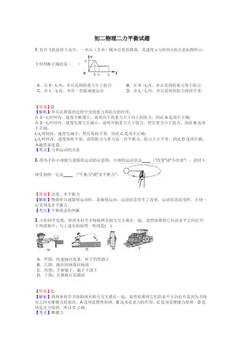 初二物理二力平衡试题
