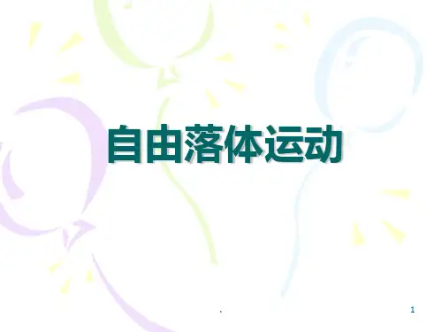 高中物理必修1《自由落体运动》(共24张)PPT课件