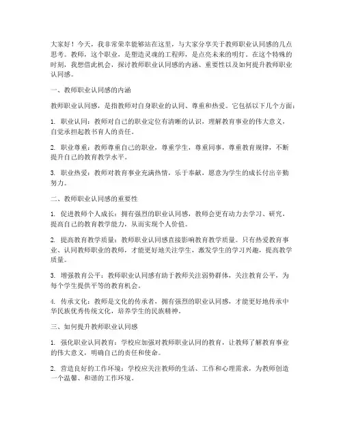 教师的职业认同感演讲稿