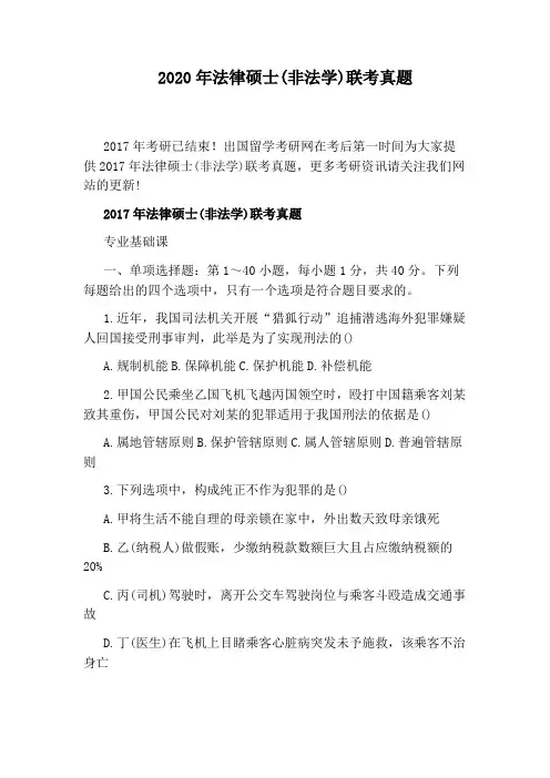 2020年法律硕士(非法学)联考真题