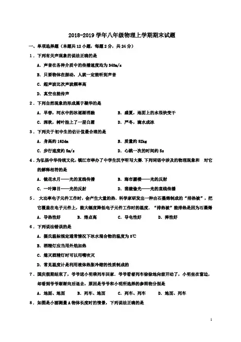 2018-2019学年苏科版八年级物理上学期期末测试题及答案