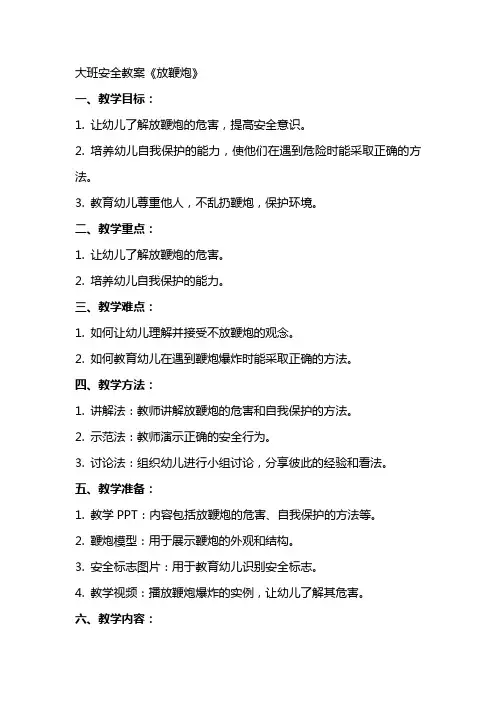 大班安全教案《放鞭炮》