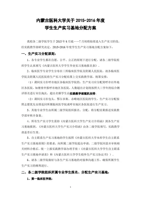 内蒙古医科大学关于2015-2016年度学生生产实习基地分配方案(1)
