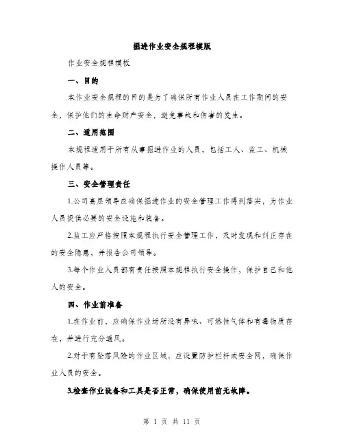 掘进作业安全规程模版（3篇）