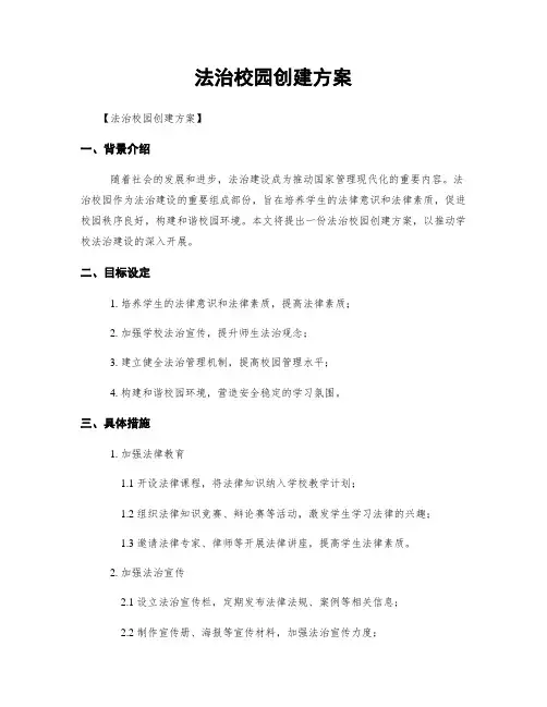 法治校园创建方案