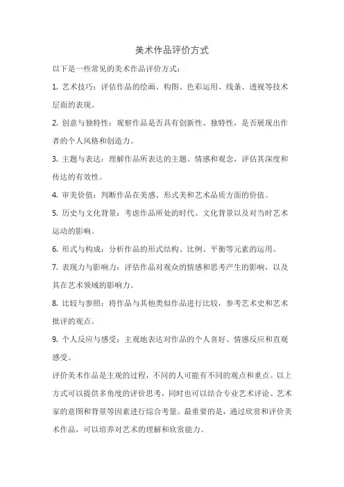 美术作品评价方式