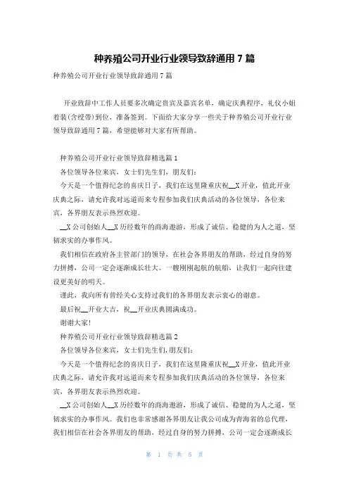 种养殖公司开业行业领导致辞通用7篇