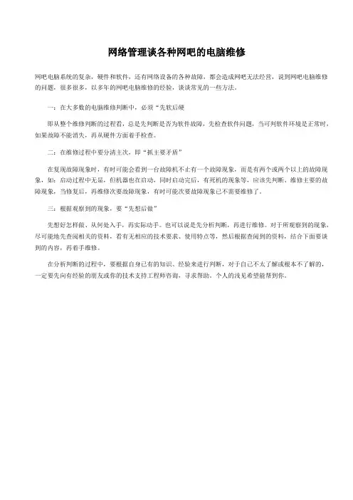 网络管理谈各种网吧的电脑维修