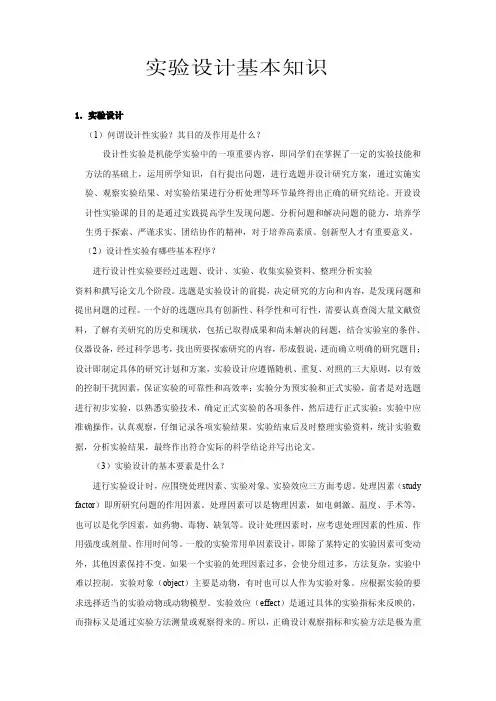 1实验设计 (1)何谓设计性实验？其目的及作用是什么？