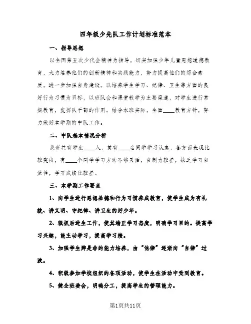 2024年四年级少先队工作计划标准范本（4篇）