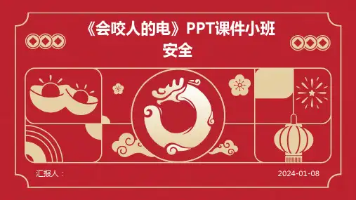 《会咬人的电》PPT课件小班安全