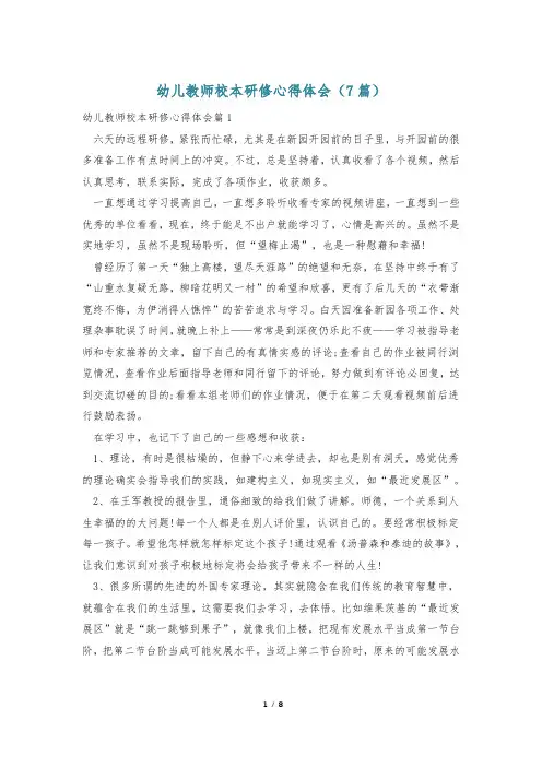 幼儿教师校本研修心得体会(7篇)