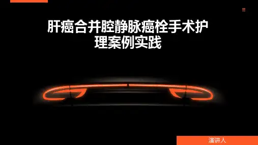 肝癌合并腔静脉癌栓手术护理案例实践ppt课件