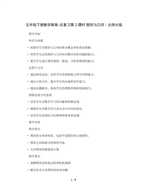 五年级下册数学教案-总复习第2课时 图形与几何｜北师大版