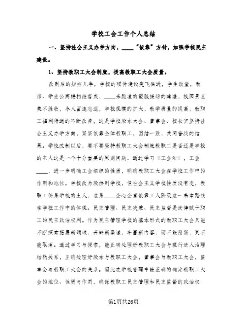 学校工会工作个人总结(8篇)
