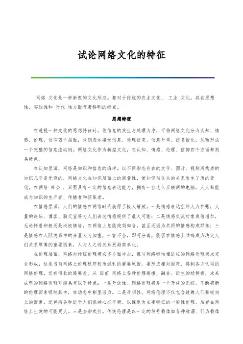试论网络文化的特征