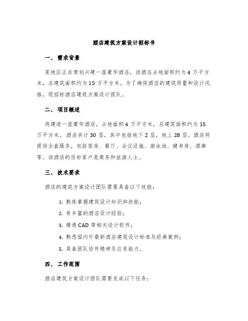 酒店建筑方案设计招标书