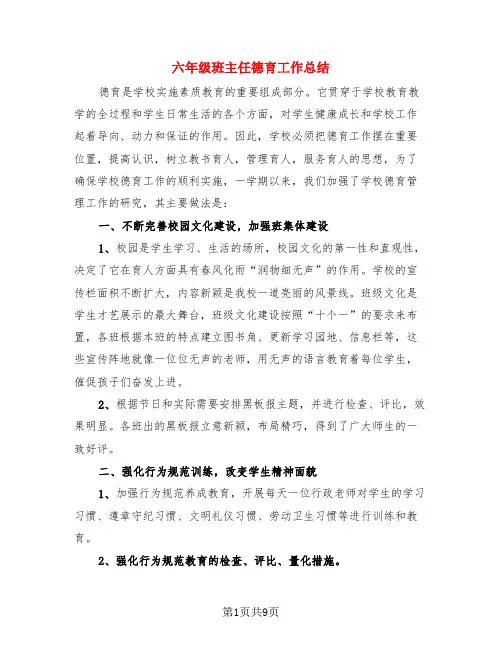 六年级班主任德育工作总结(3篇)